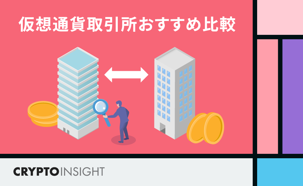 仮想通貨取引所おすすめ比較ランキング！
