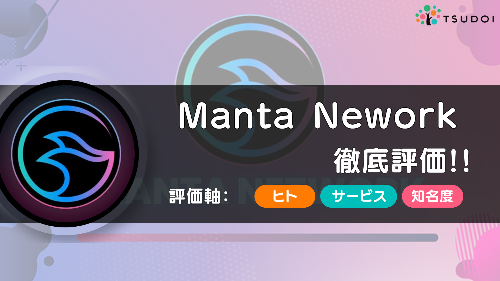 Manta Network（マンタネットワーク）