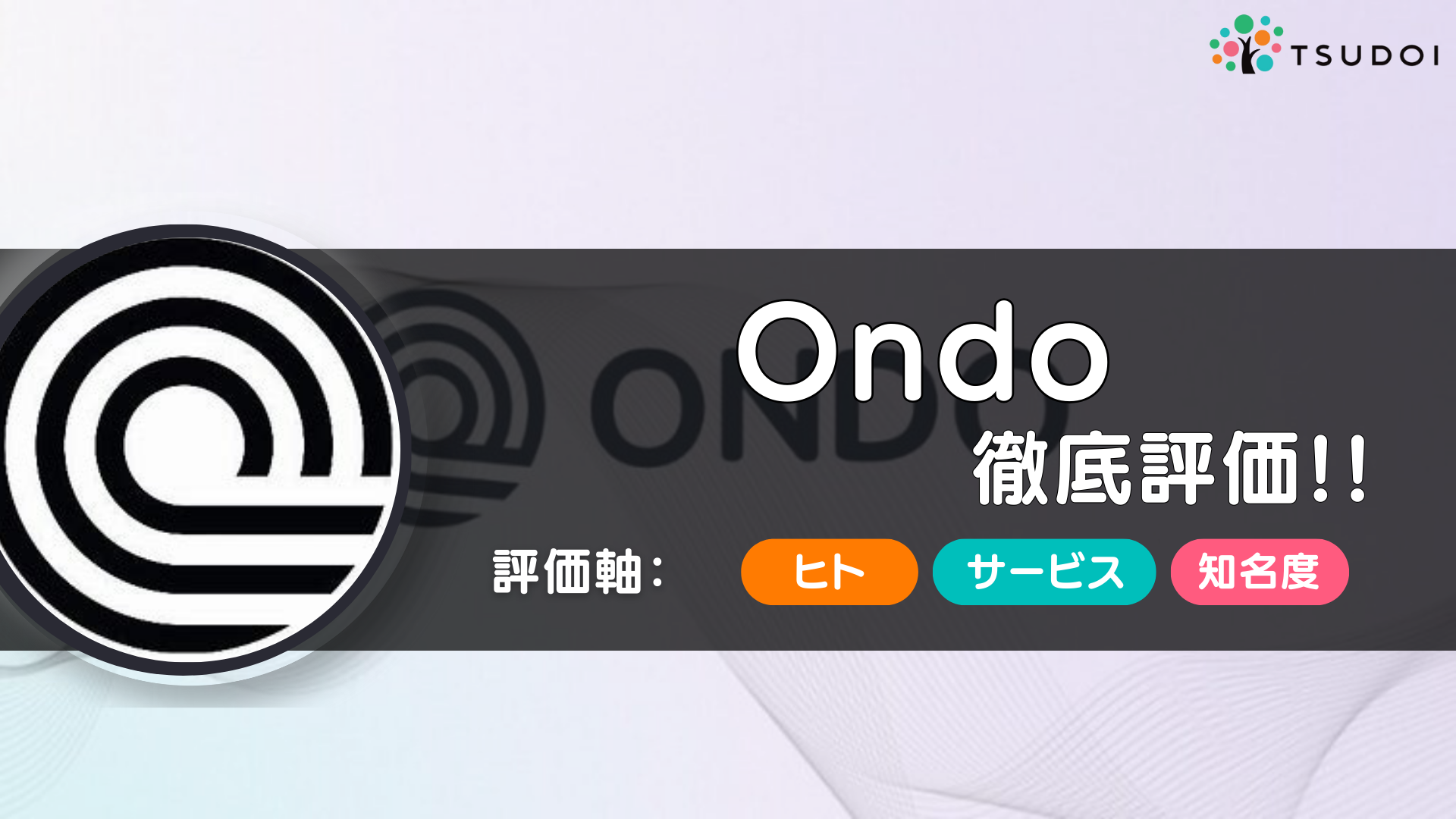 Ondo（オンド）