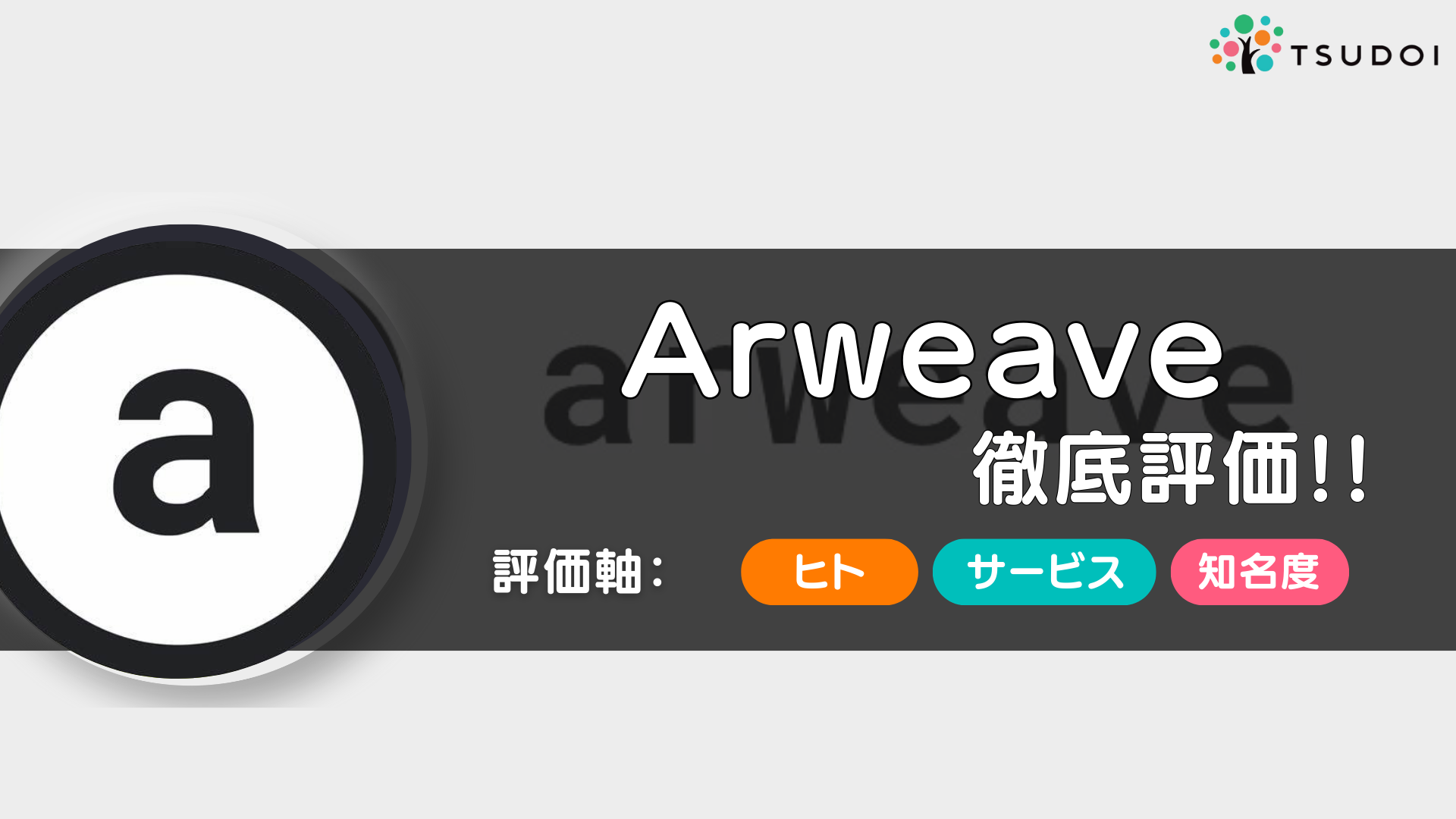 Arweave（アーウィーブ）