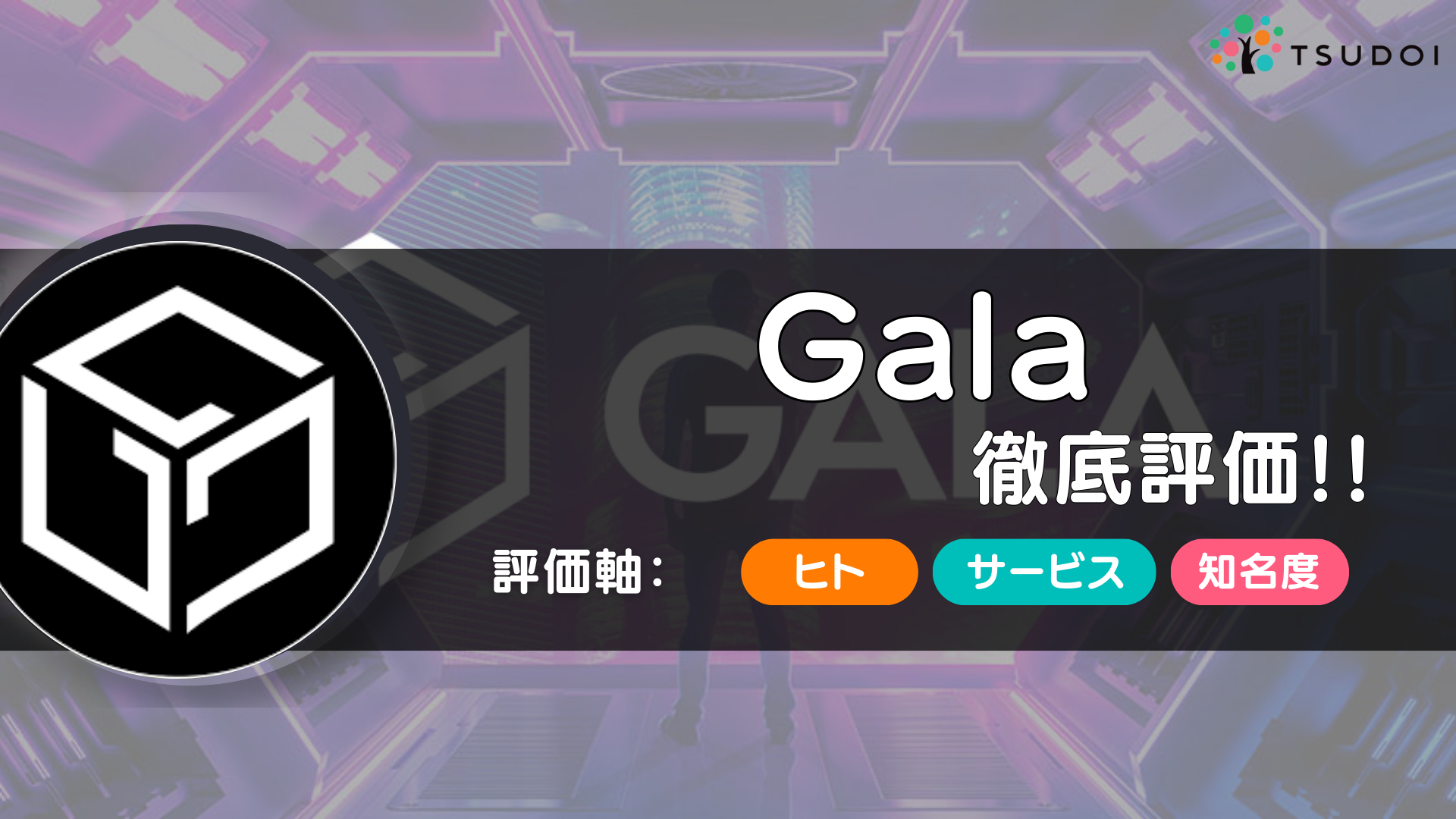 Gala(ガラ)